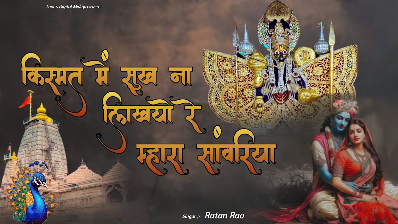 किस्मत में सुख ना लिखयो रे म्हारा सांवरिया ~ Sanwariya Seth Bhajan 2026 ~ Ratan Rao 