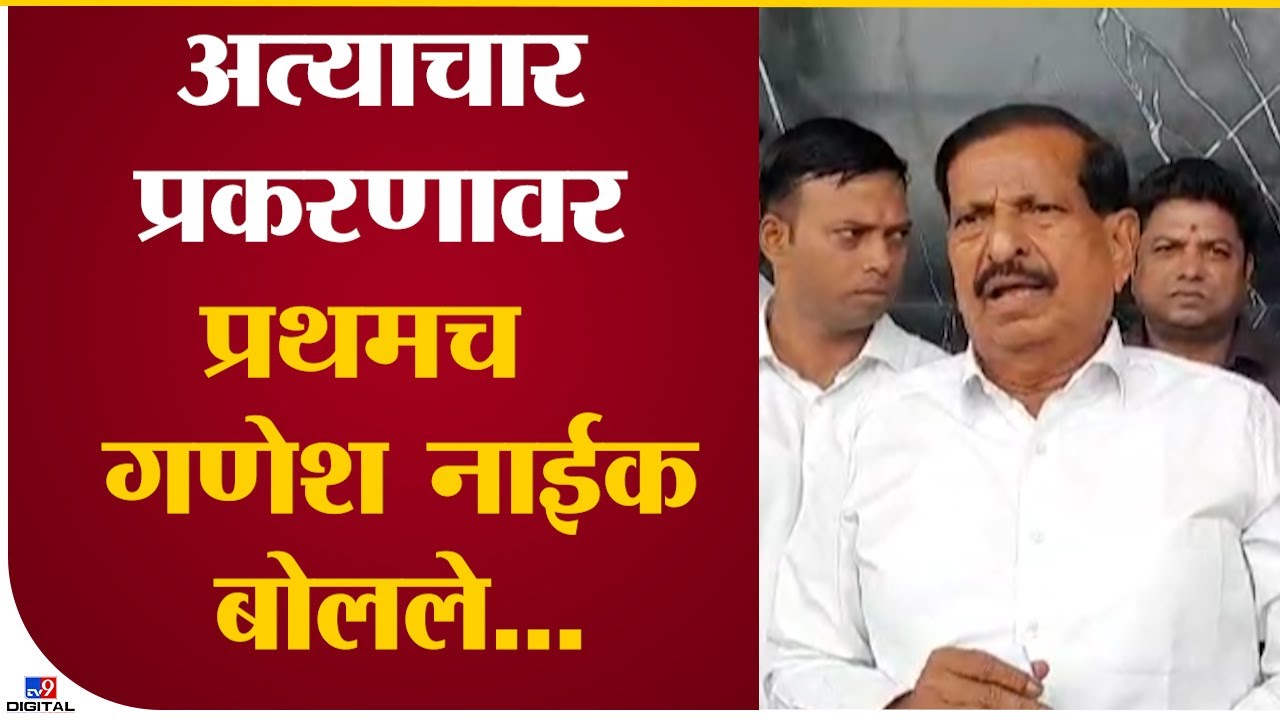 Ganesh Naik | Deepa Chauhan प्रकरणी गणेश नाईक काय बोलले?
