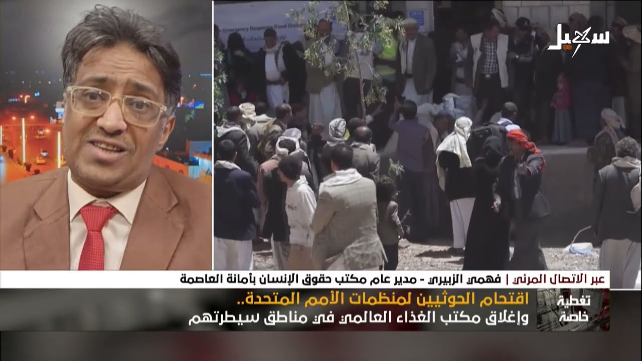 تغطية خاصة | اقتحام الحوثيين لمنظمات الأمم المتحدة وإغلاق مكتب الغذاء العالمي في مناطق سيطرتهم