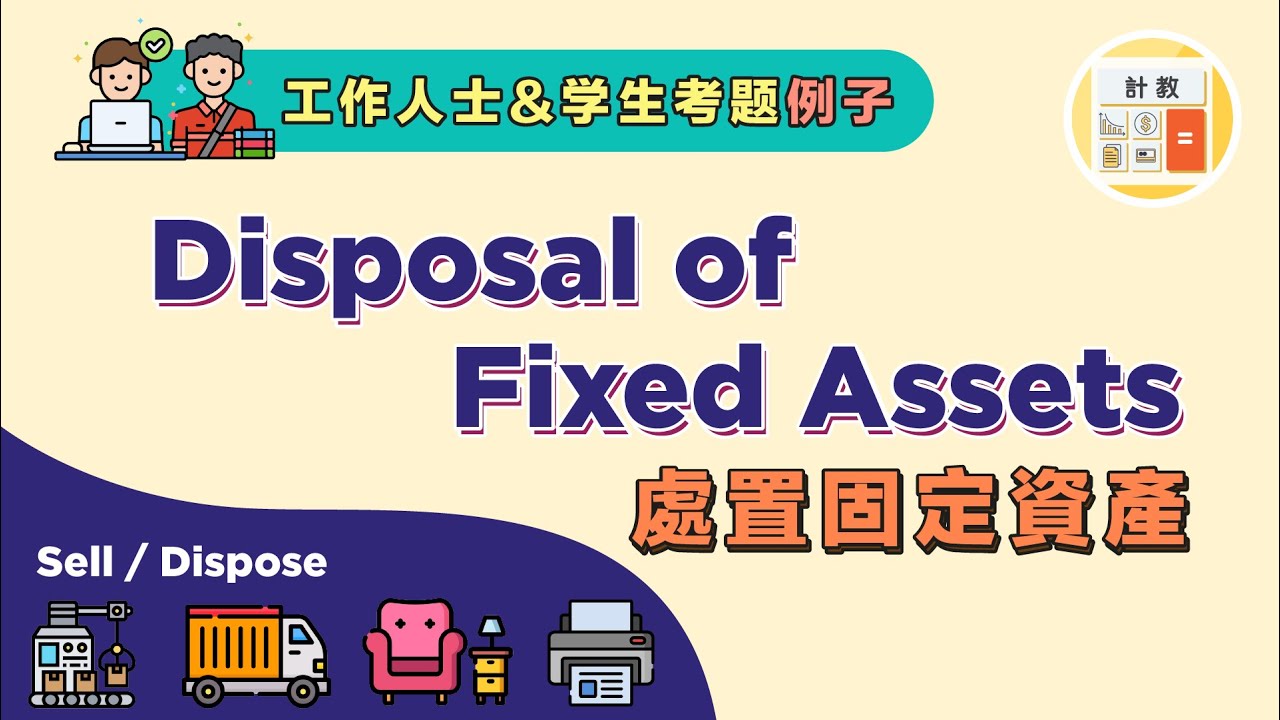 Disposal of fixed assets 處置固定資產【計教 Accountative Ep9】