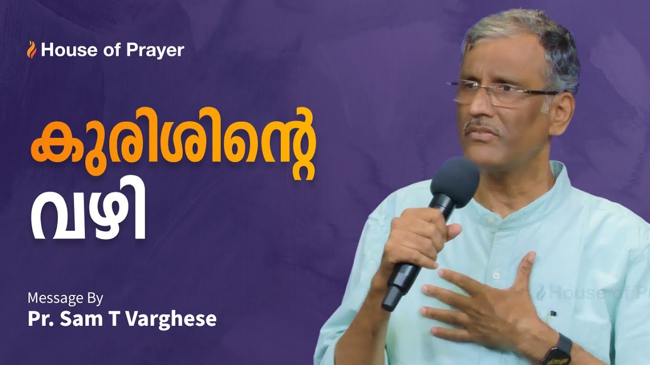 കുരിശിന്റെ വഴി | The Way of the Cross |  Pr. Sam T Varghese | Malayalam Christian Message
