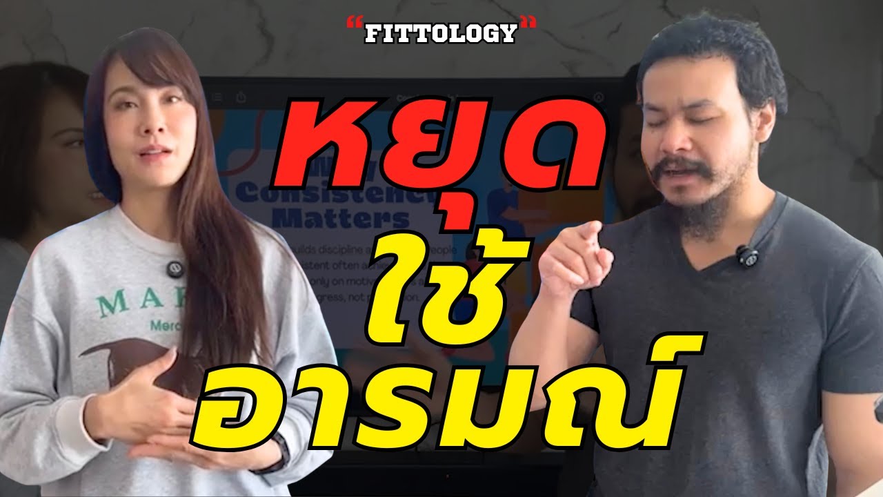อยากมีวินัย? หยุดใช้อารมณ์