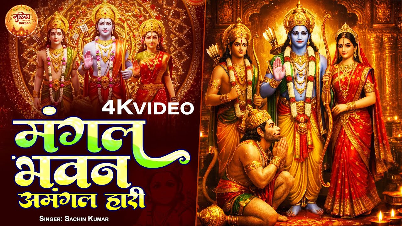#Video | मंगल भवन अमंगल हारी | Mangal Bhavan Amangal Haari | Shree Ram Aradhana | New bhakti Song