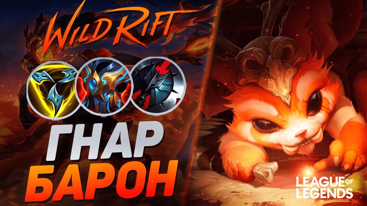 СУВЕРЕН ГНАР РАЗНОСИТ ЛИНИЮ БАРОНА - ГНАР VS ЗЕД | League of Legends Wild Rift