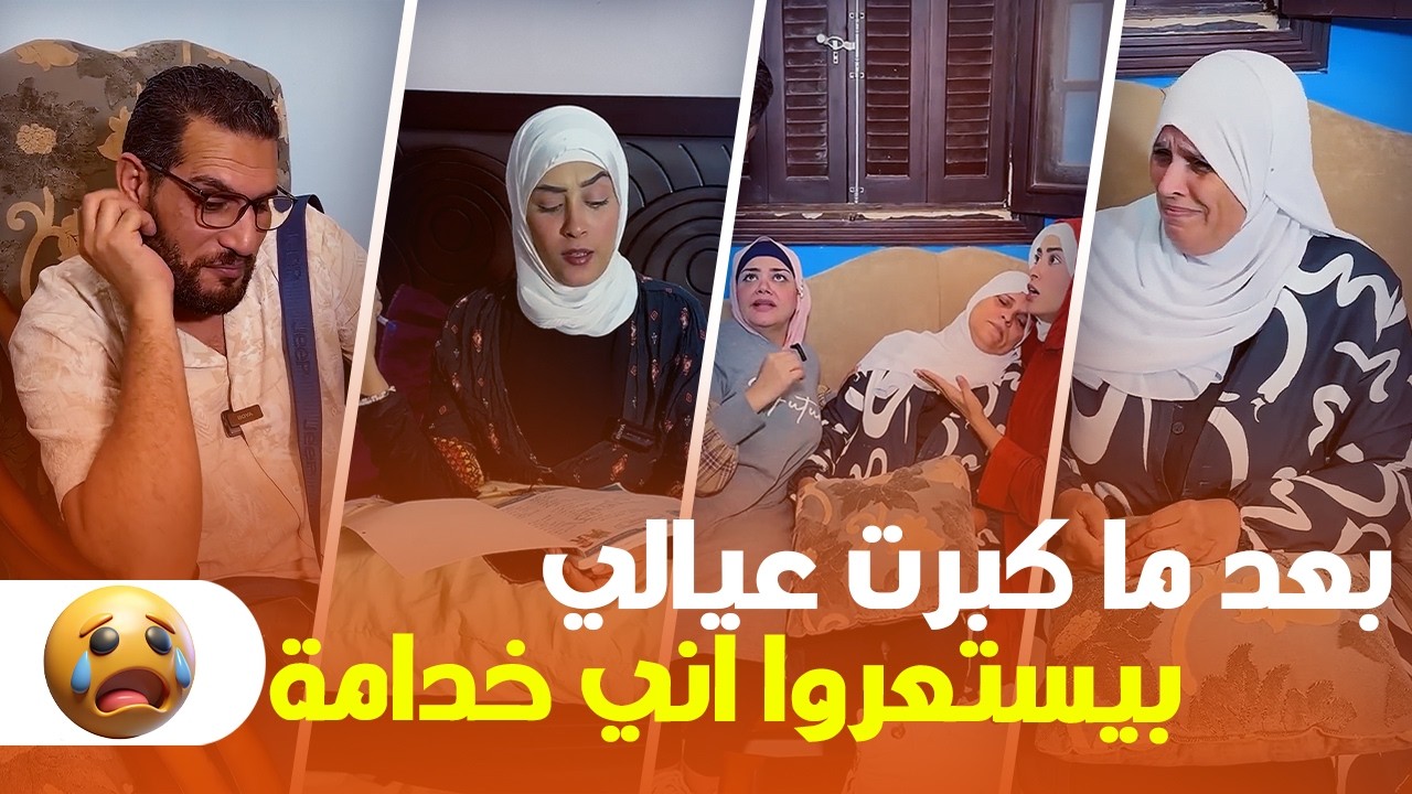 بعد ما كبرت عيالي وعلمتهم… بقوا يستعروا إني خدامة! 😭💔