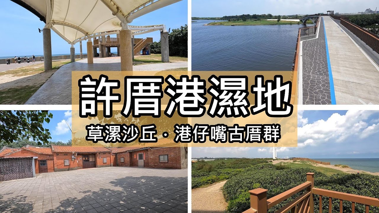 許厝港濕地、草漯沙丘、港仔嘴古厝群 (桃園市大園區)