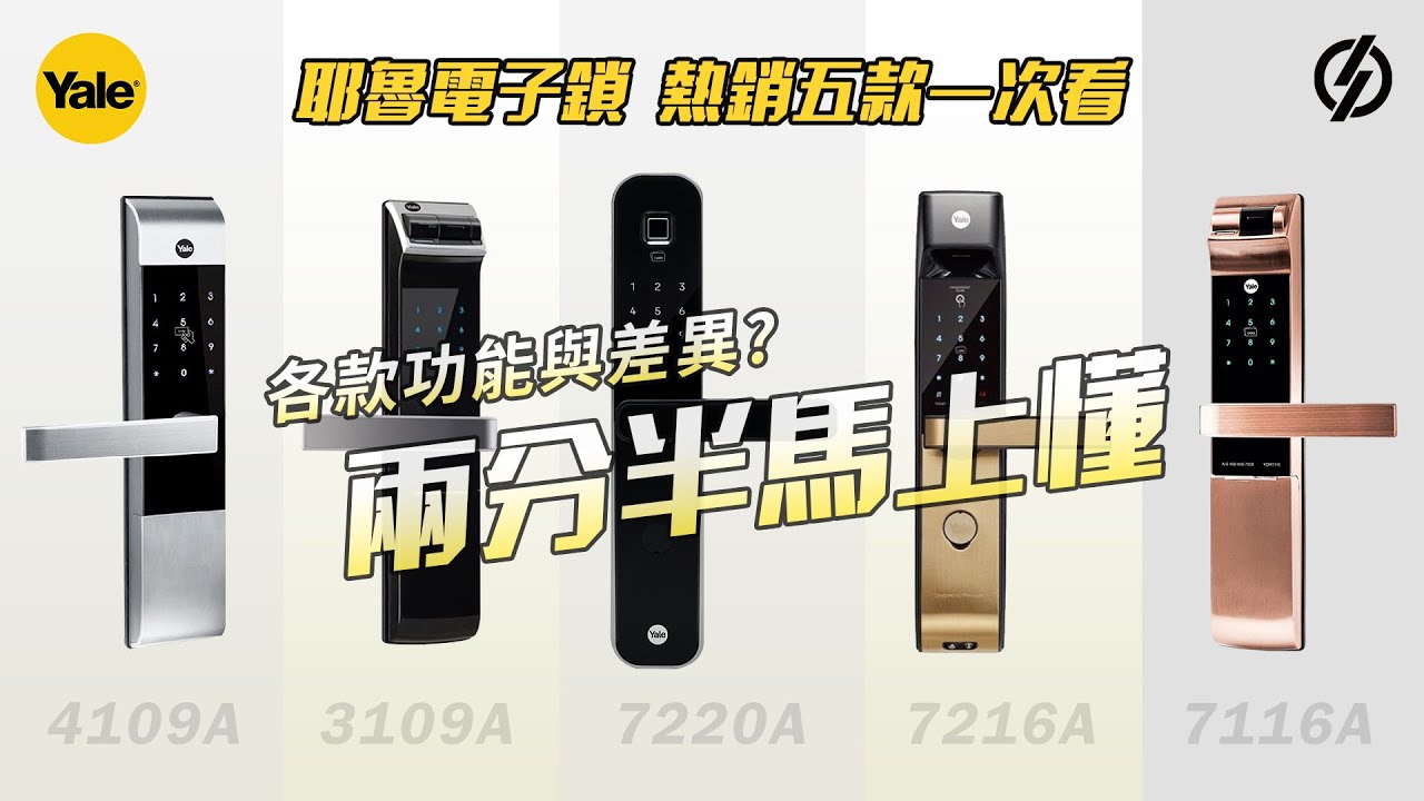 Yale耶魯電子鎖 熱銷五款介紹一次看 7220 7116A 7216A 4019A 3109A - 鎖庫智能家