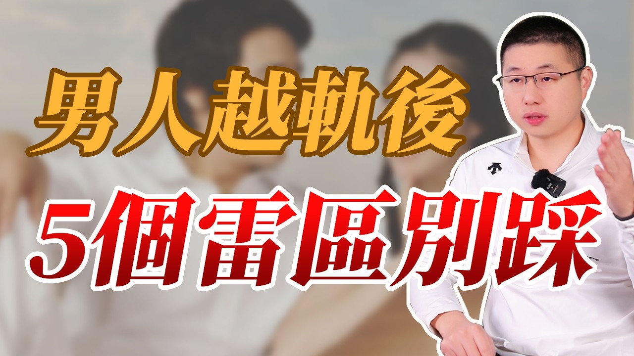 男人扯上其他女人，原配這5個雷區千萬別踩#情感 #背叛