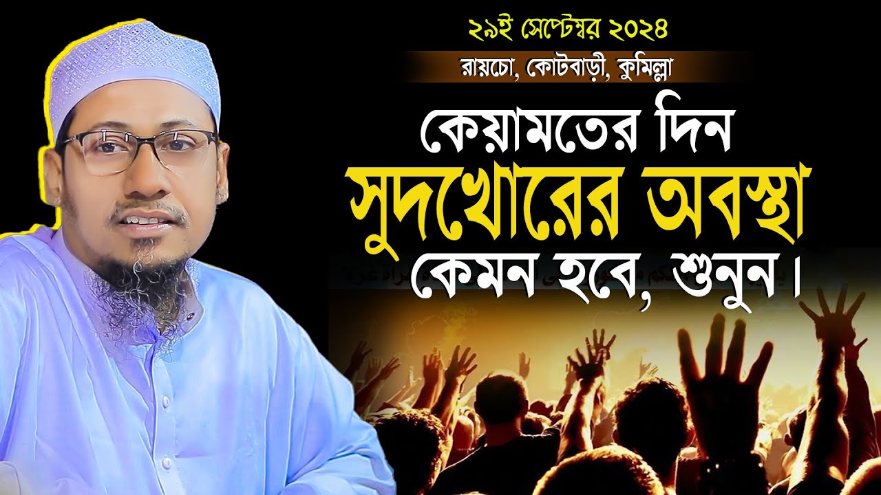 কে*য়ামতের দিন সু*দখোরের অবস্থা কেমন হবে শুনুন | মাওঃ আনিসুর রহমান আশরাফী | anisur rahman ashrafi waz