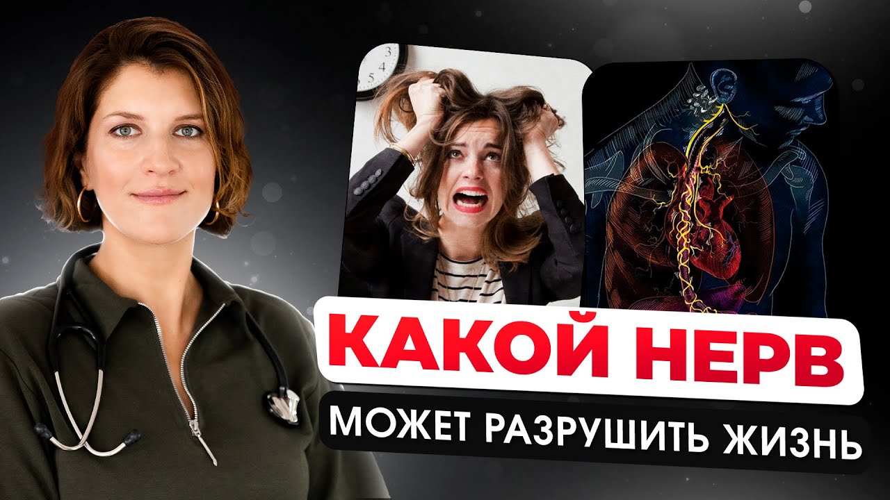 Как блуждающий нерв разрушает. Что делать? Панические атаки, аритмия, гипертония, психосоматика.