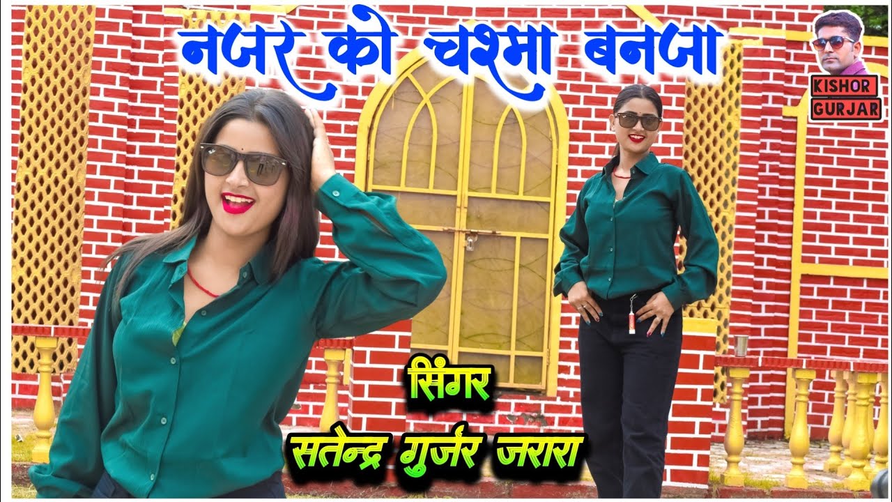 नजर को चश्मा बनजा | Satendra Gurjar Jarara | New Rasiya 2024 | Rasiya | रसिया |