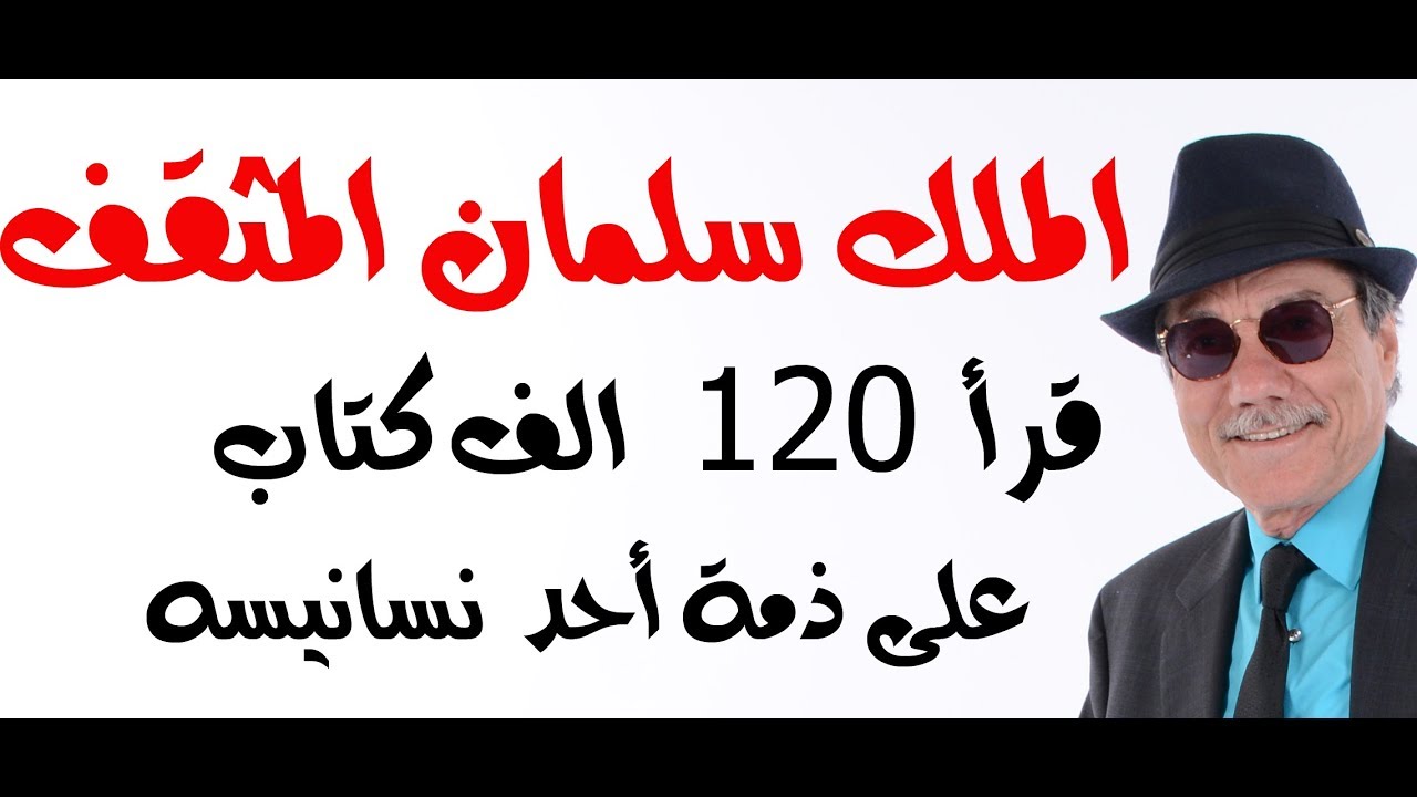 د.أسامة فوزي # 1320- الملك سلمان ملك المثقفين وقرأ 120 الف كتاب وقصقوصة