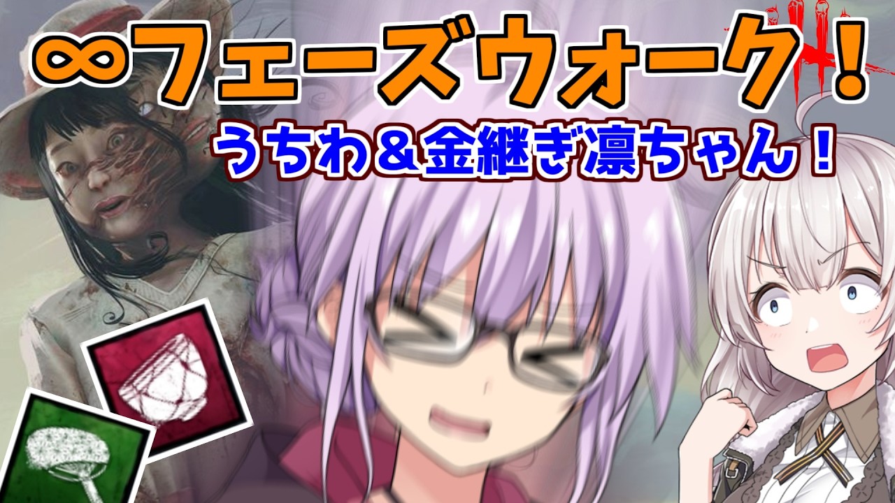 【DbD】∞板割り構成!!板を倒されれば倒されるほど強くなる凛ちゃん 残忍なゆかり part231【VOICEROID実況/デッドバイデイライトキラー】