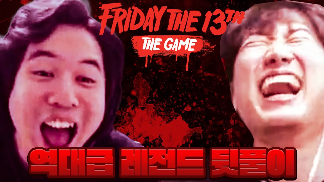 역대급 레전드 찍은 보석함 뒷풀이 1부 ㅋㅋㅋㅋㅋㅋ [Friday The 13th : The Game]