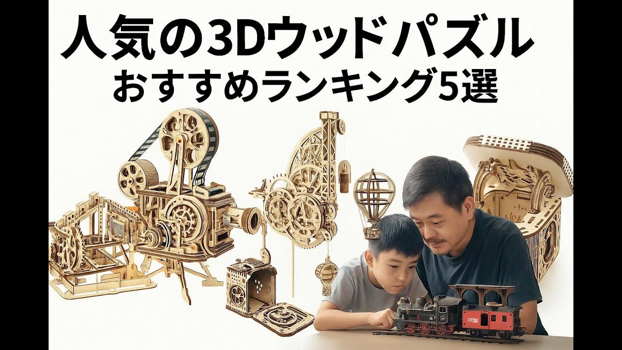 【2025年版】大人もハマる！人気の3Dウッドパズルおすすめランキング5選