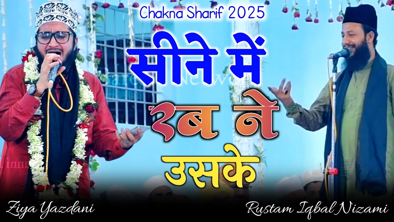सीने में रब ने उसके उजाला नहीं किया | Ziya Yazdani | Rustam Iqbal Nizami | Chakna Sharif 2025