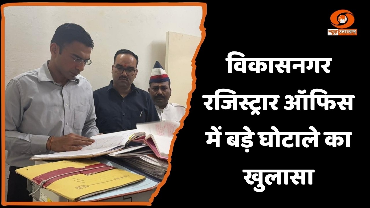Major stamp theft case uncovered at Vikasnagar Registry Office, sub-registrar suspended