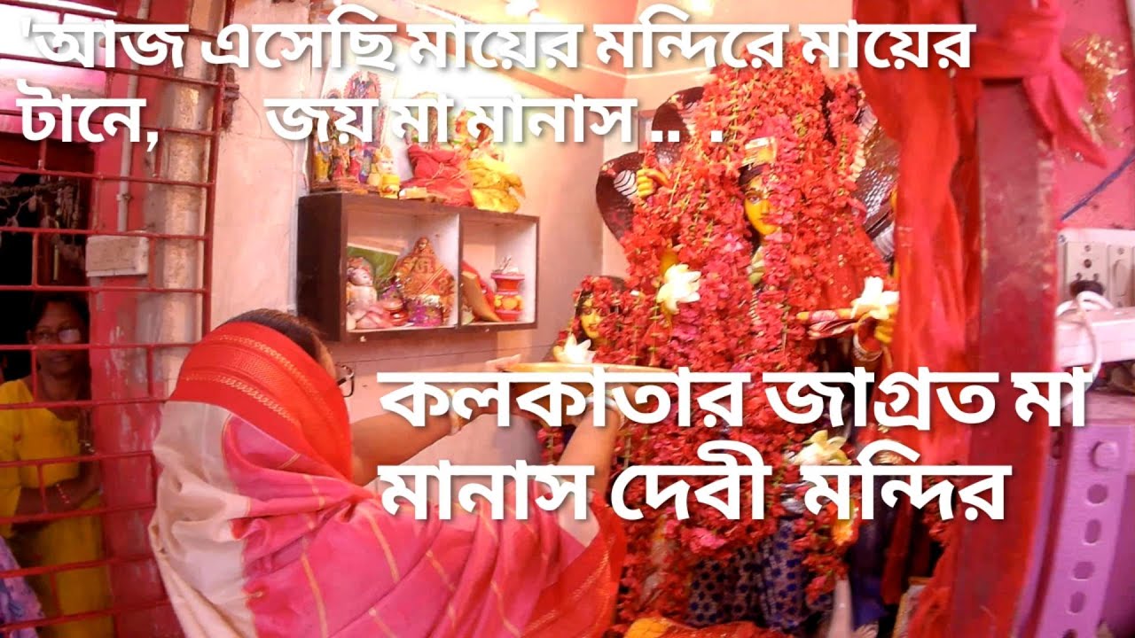 জাগ্রত মা মানাস দেবী মন্দিরে আজ পুজো দিলাম , Manasa Debi Mandir Kankurgachi , #manasa ,