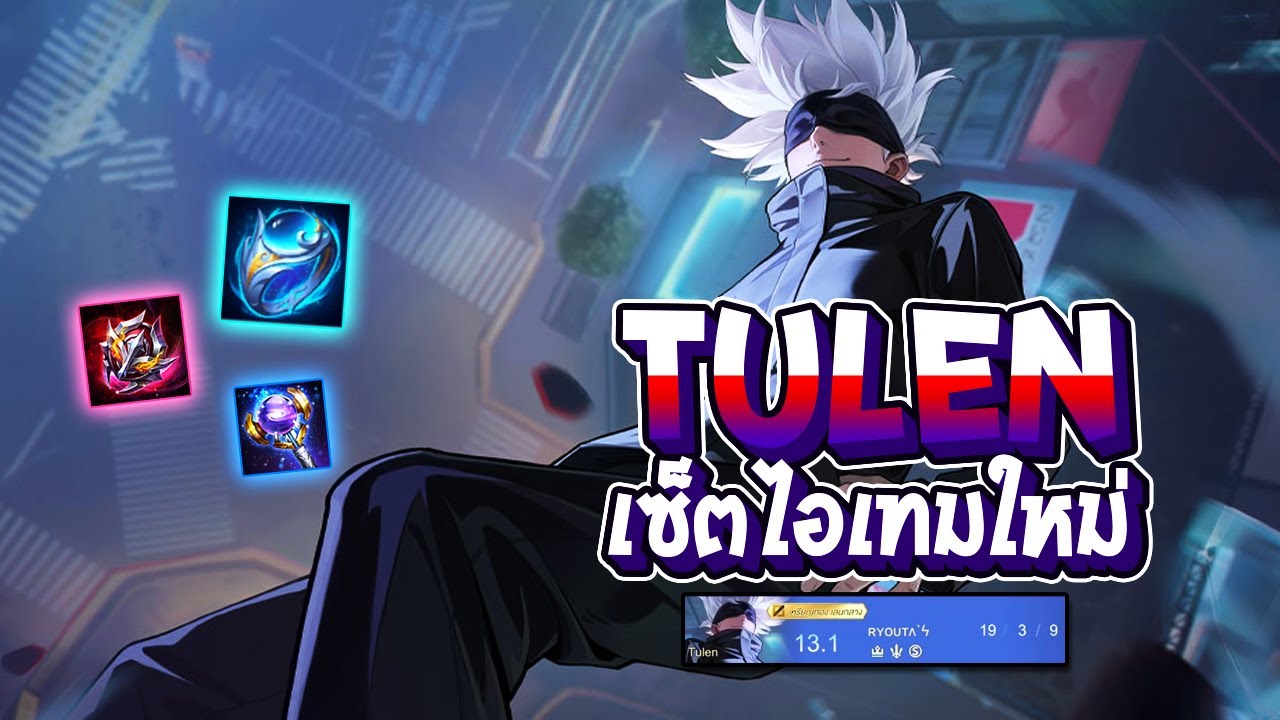 RoV : สอนเล่น Tulen เซ็ตไอเทมใหม่ โหดมากแก้ตัวล้วง 19 Kill - Best Ryouta