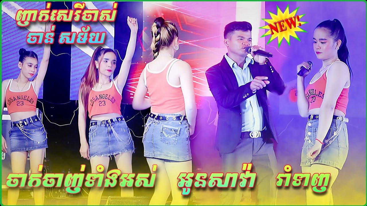 អូនសាវ៉ា , ចាក់ចាញ់ទាំងអស់ , រាំទាញ | ញាក់សេរីចាស់ ចាន់សម័យ -New Version 2023,  បងចេក តន្រ្តីសម័យ