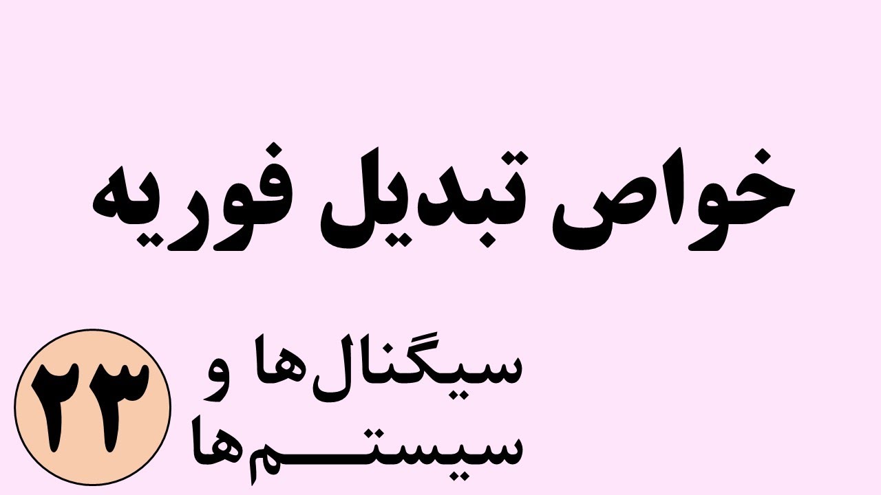 سیگنال ها و سیستم ها - خواص تبدیل فوریه