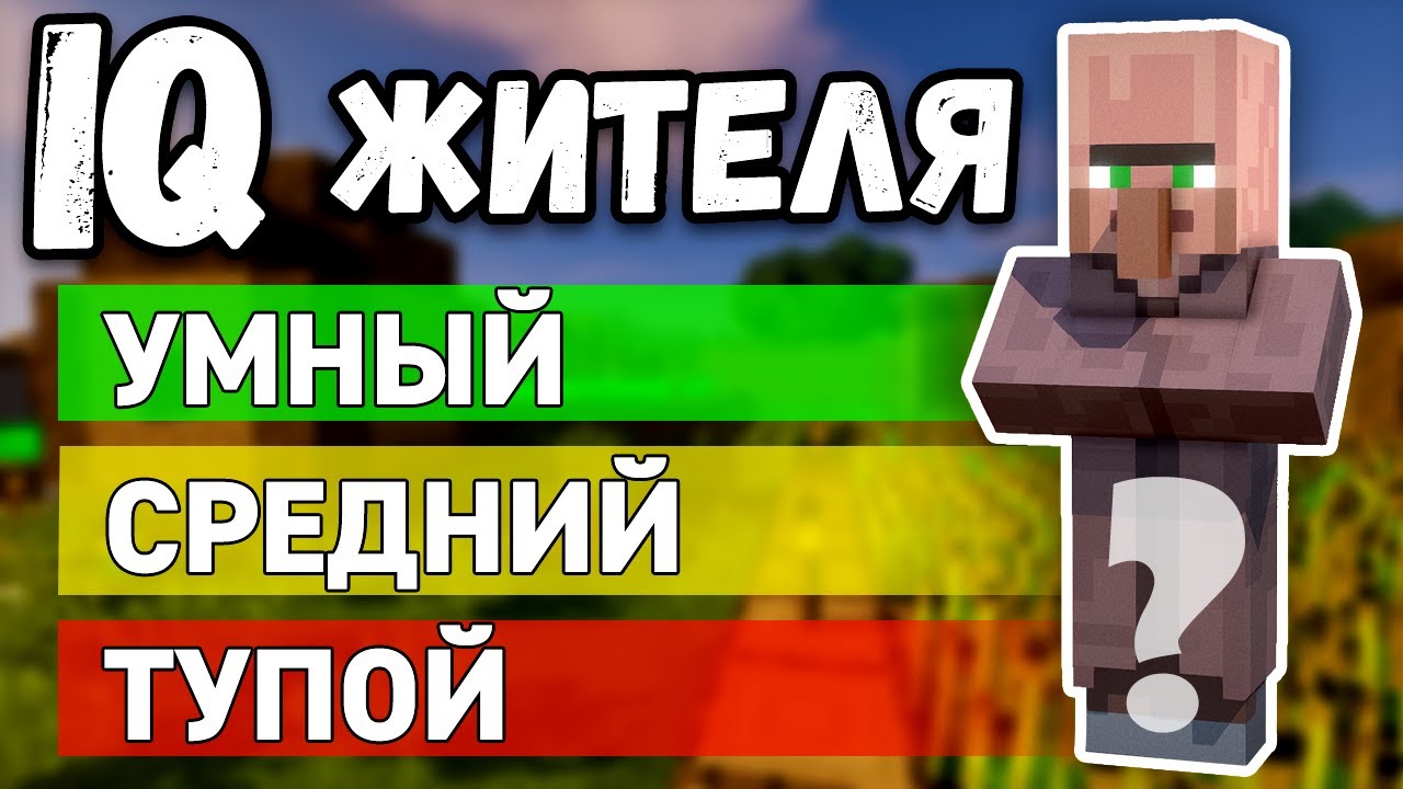 КАКОЙ IQ У ЖИТЕЛЯ в Minecraft?