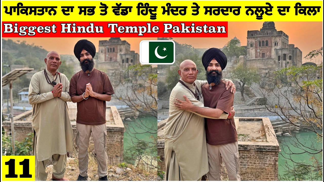 ਪਾਕਿਸਤਾਨ ਦਾ ਸਭ ਤੋਂ ਵੱਡਾ ਮੰਦਰ🇵🇰 Biggest Hindu Temple of Pakistan🙏