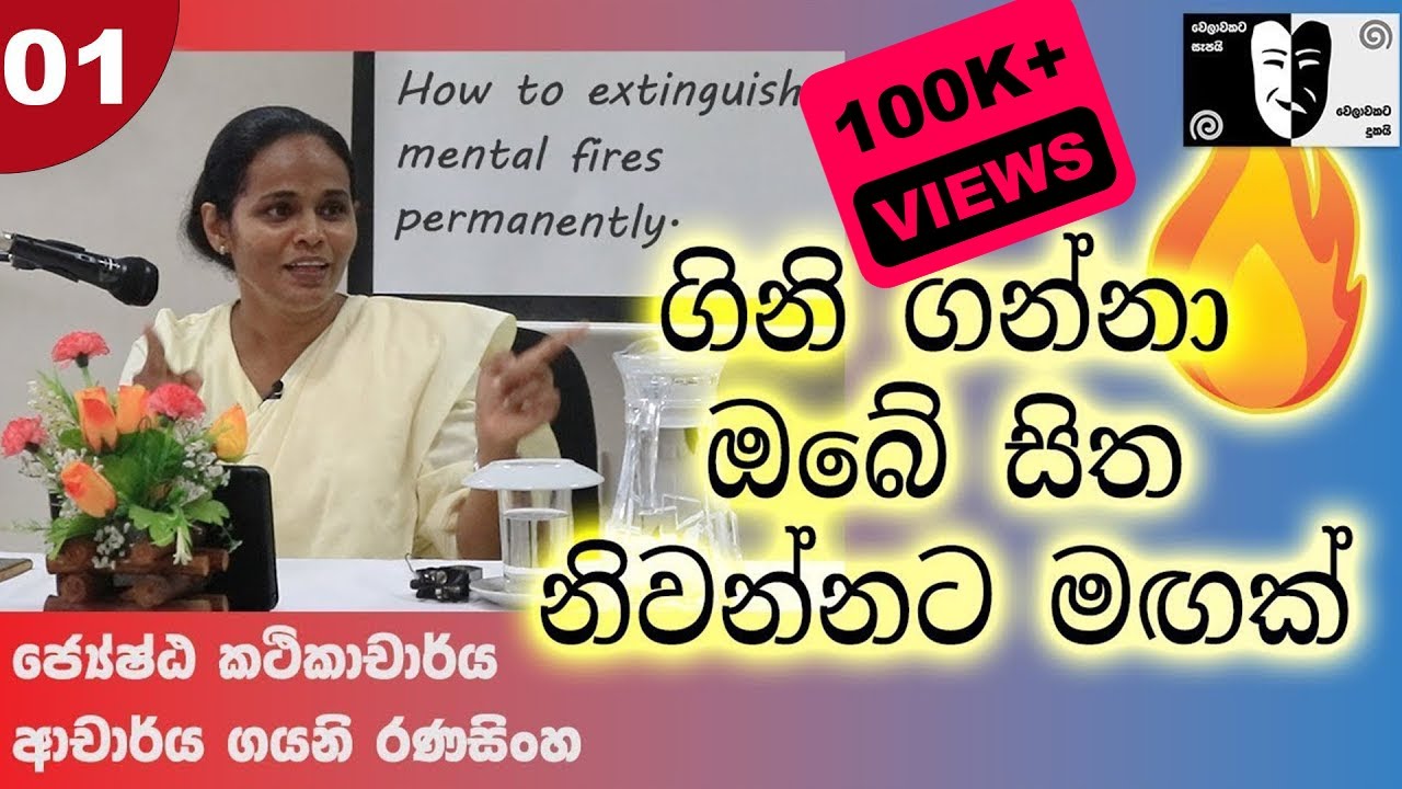 01 ගිනි ගන්නා ඔබේ සිත නිවන්නට මඟක් |How to extinguish mental fires permanently| Dr.Gayani Ranasinghe