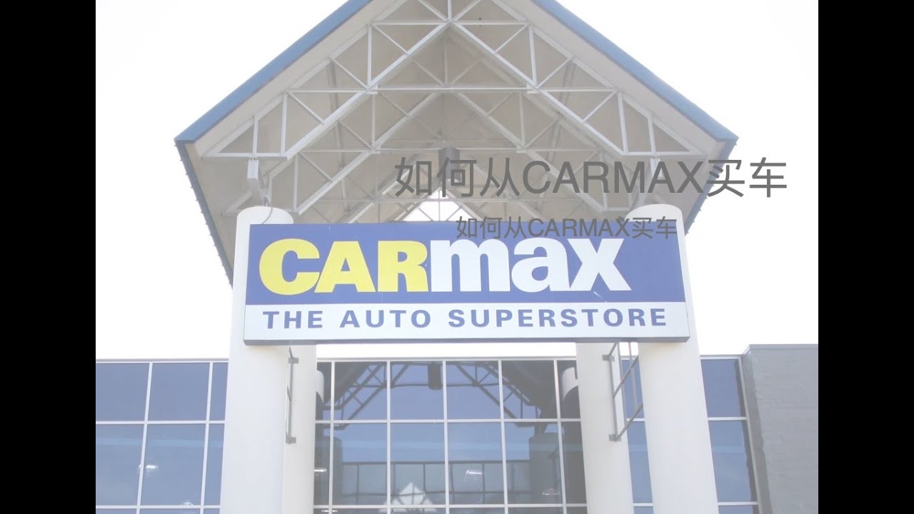 CARMAX买车经历