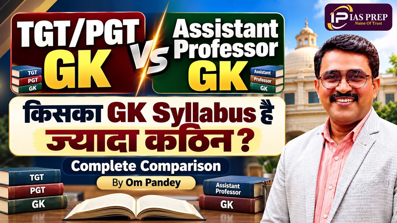 TGT/PGT GK SYLLABUS Vs ASSISTANT PROFESSOR GK SYLLABUS | TGT/PGT GK | ASST PROFESSOR GK | OM PANDEY 
