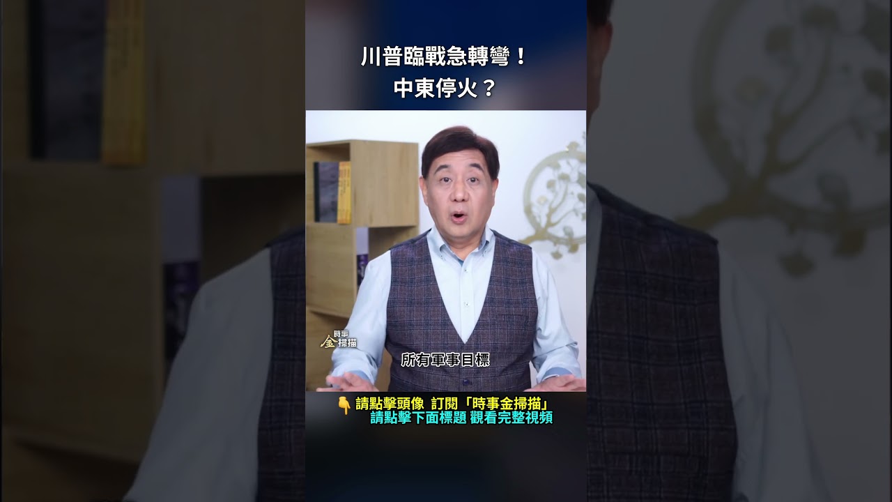 川普臨戰急轉彎！中東停火？｜ #時事金掃描 #金然