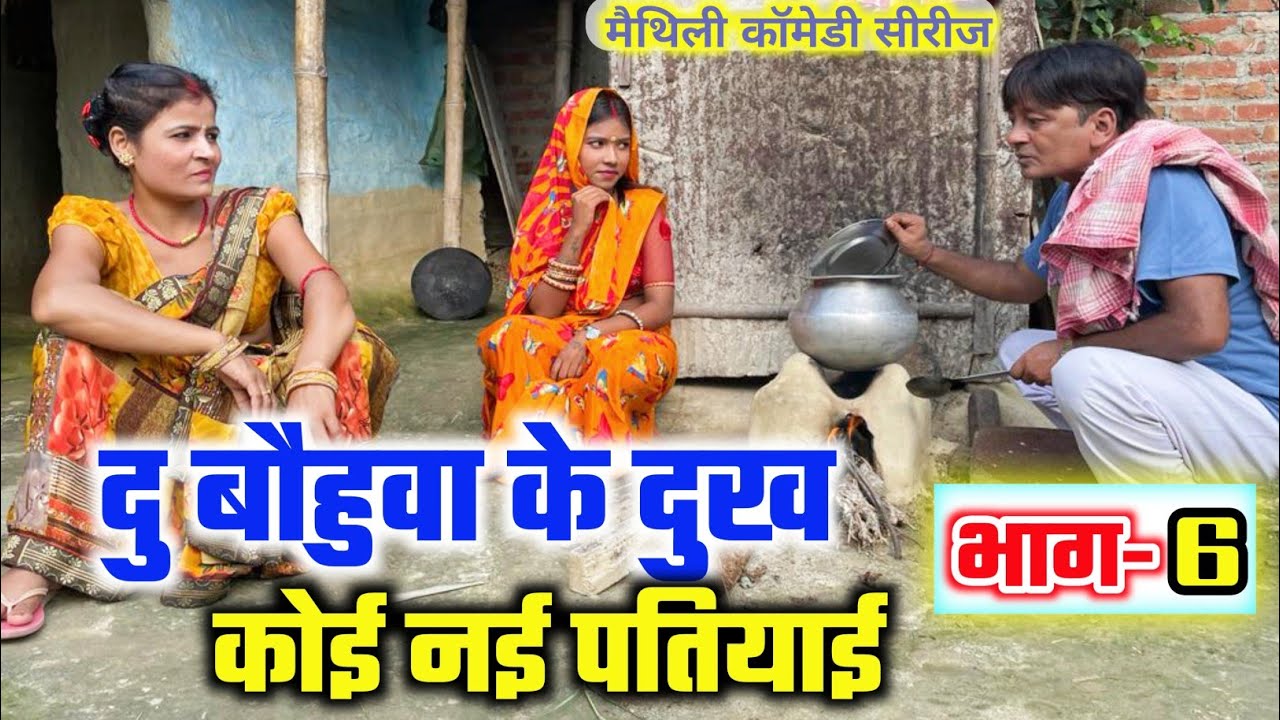 दू बौहुवा के दुख कोई नई पतियाई (भाग-6) | du bauhuwa | maithili comedy | ramol wali | hukka loli
