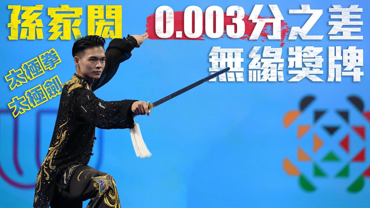 太極劍力與美的展現！ 孫家閎總分0.003分差距錯失獎牌｜2025 成都世界運動會