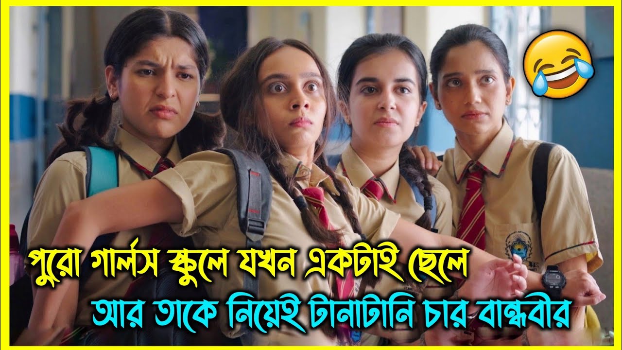 পুরো গার্লস স্কুলে যখন একটাই ছেলে, আর তাকে নিয়েই টানাটানি চার বান্ধবীর 😂
