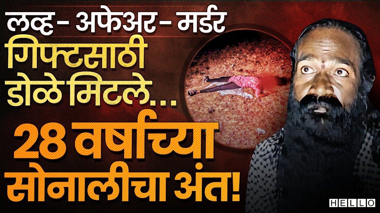 Extra Marriage Affair In Ahilyanagari  | गर्लफ्रेंडचं शीर धडावेगळं झालं । Ahilyanagar Crime