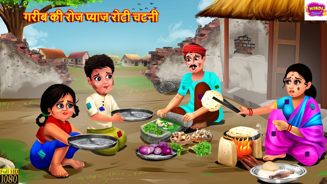 गरीब की रोज प्याज रोटी चटनी | Gareeb Ki Roj Pyaj Roti Chatni | Hindi Kahani | Moral Stories | Kahani
