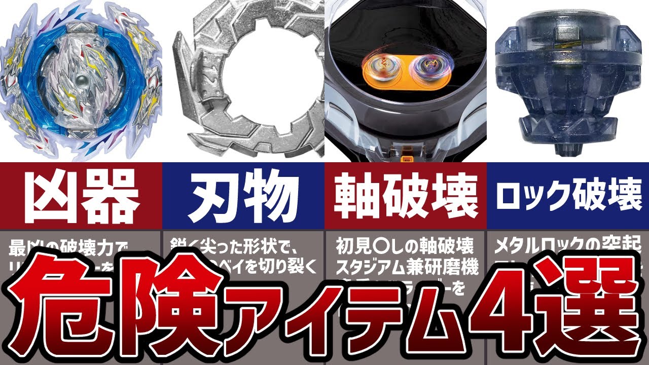 リアルバースト量産！？危険アイテム4選！扱いに注意しよう【ベイブレードバースト】