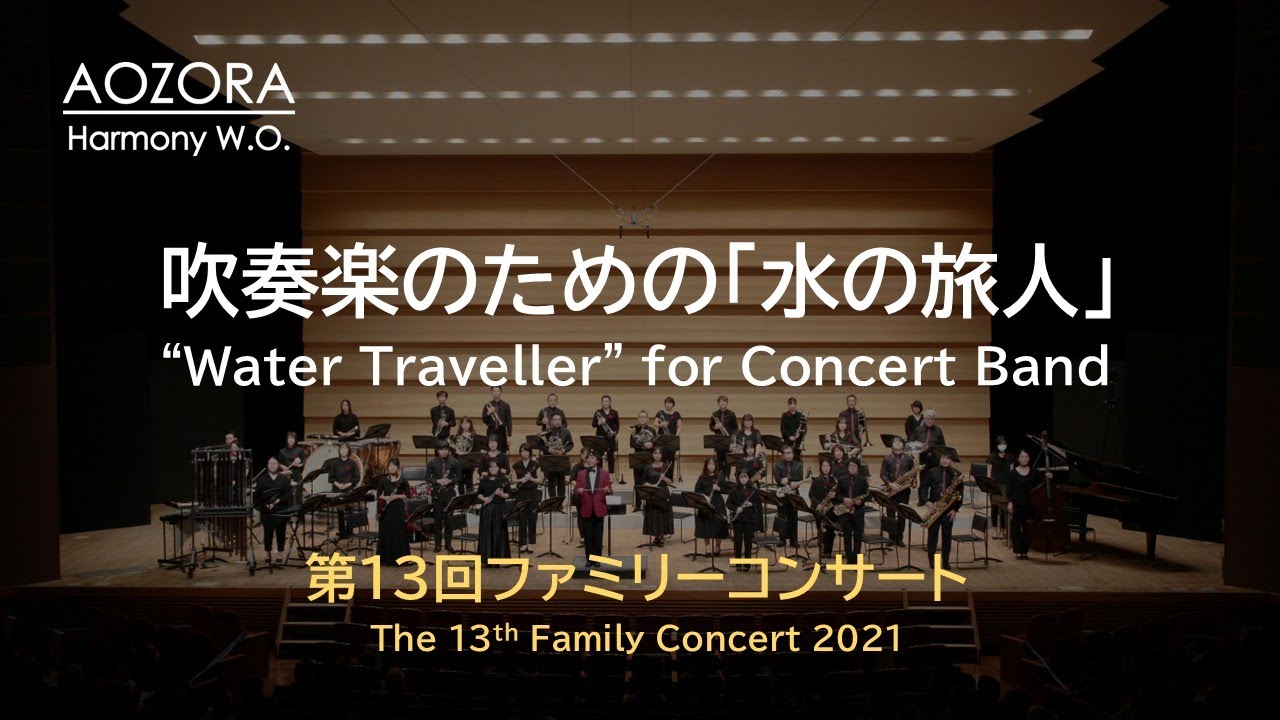 吹奏楽のための「水の旅人」　“Water Traveller” for Concert Band／作曲：久石譲　編曲：渡部哲哉