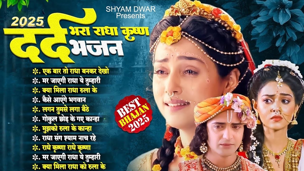 बेवफाई का दर्द भरा भजन आपको खुब रुलाएगा | Dard Bhare Radha Krishna Bhajan | Krishna Bhajan 2026