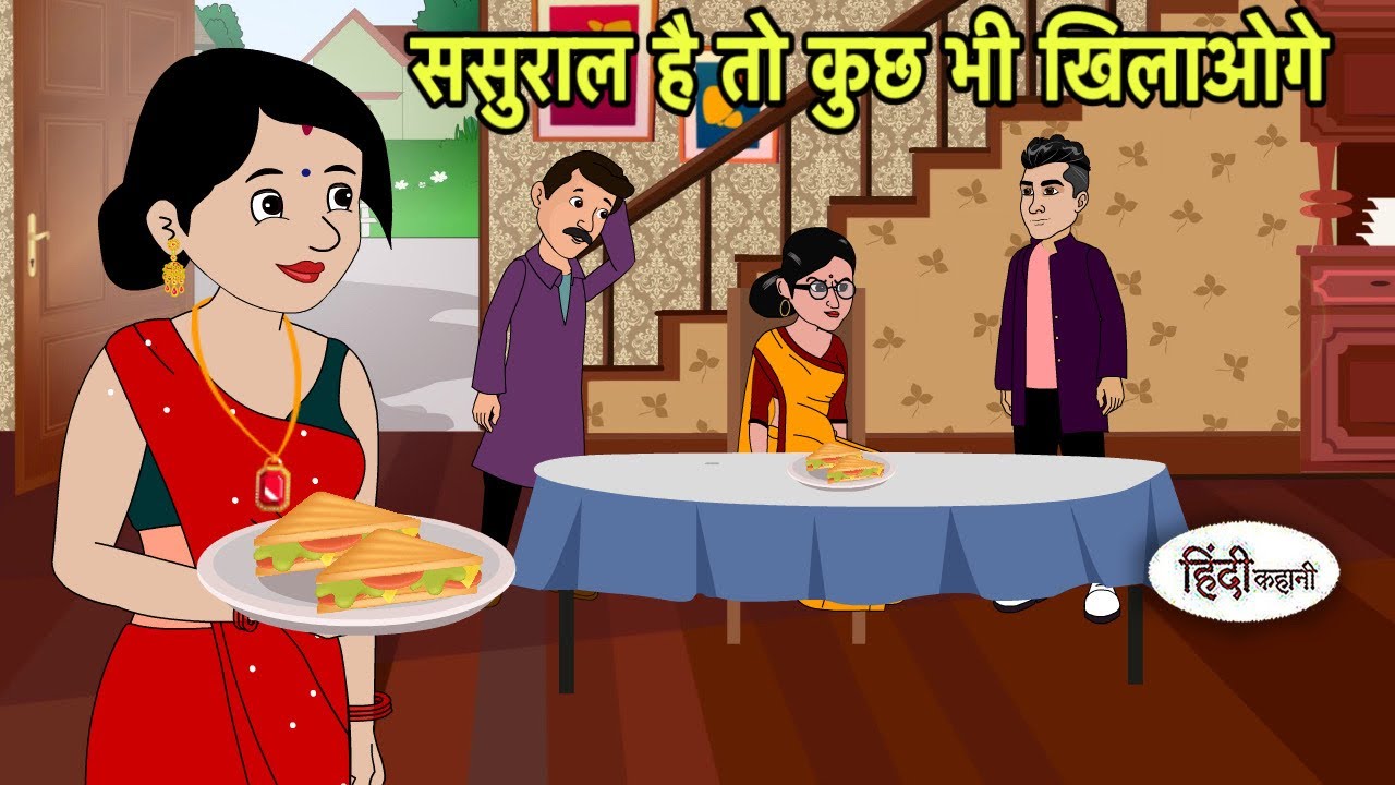 ससुराल है तो कुछ भी खिलाओगे | Hindi Cartoon | Saas Bahu Kahaniya | Story in hindi | Kidlogics New