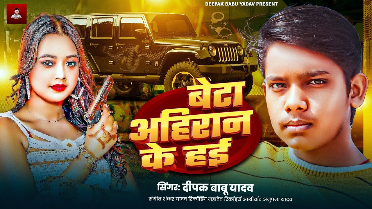 #Audio | बेटा अहिरान के हई |#Deepak Babu Yadav || H #Bhojpuri Geet New Rangdari  Song 2025