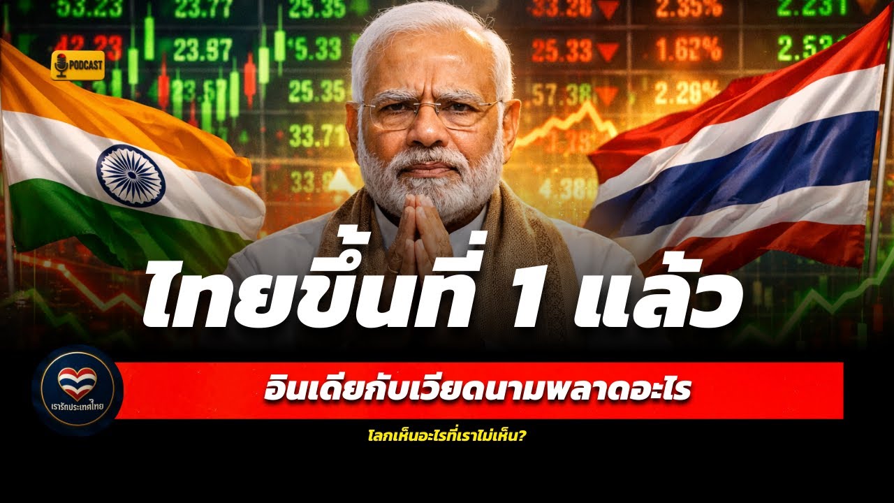 ทำไม Forbes เลือกไทยอันดับ 1 แซงอินเดียและเวียดนาม เหตุผลคืออะไร
