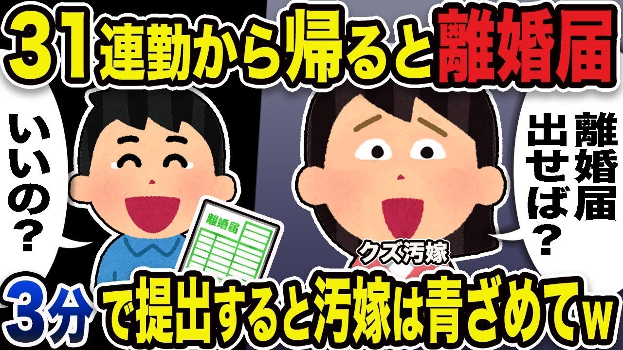 汚い妻「離婚届を出せばいいんじゃない？」俺「お元気で」31日間連続勤務から帰ると、離婚届があった。3分で提出すると、汚い妻は青ざめた。