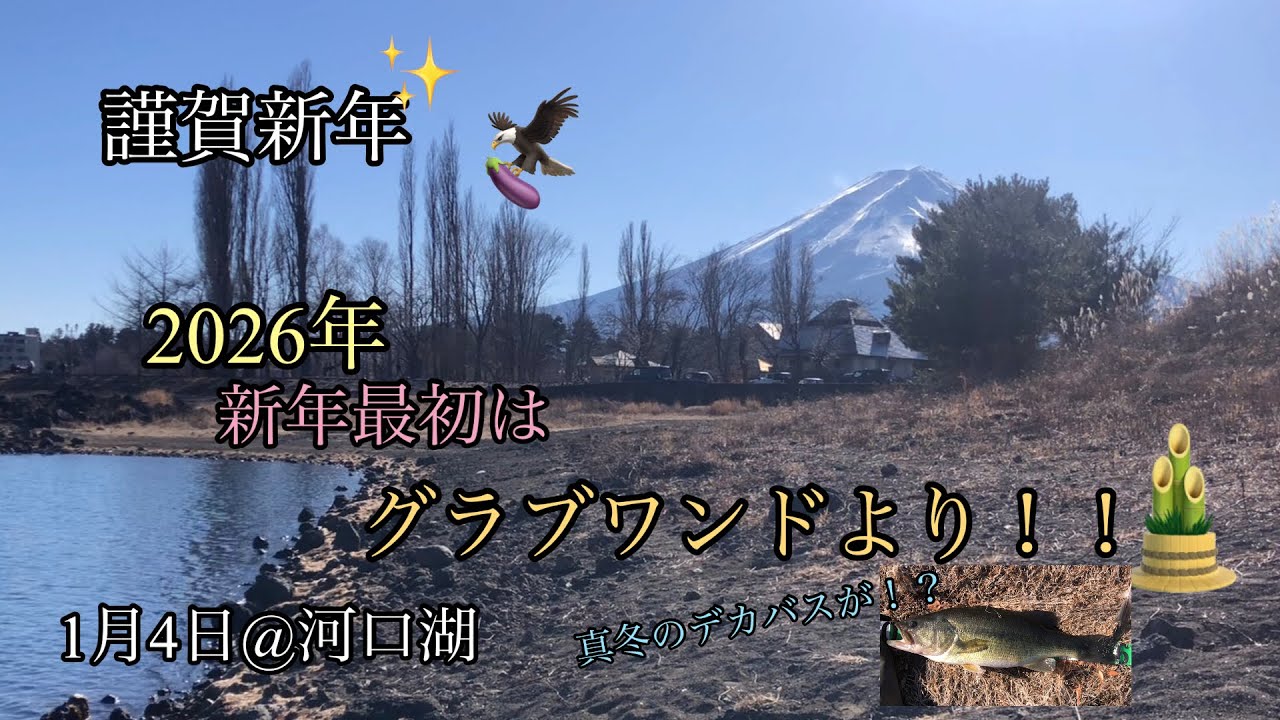 河口湖バス釣り〜1月4日新年1発目のグラブワンド編【河口湖バス釣り】AF