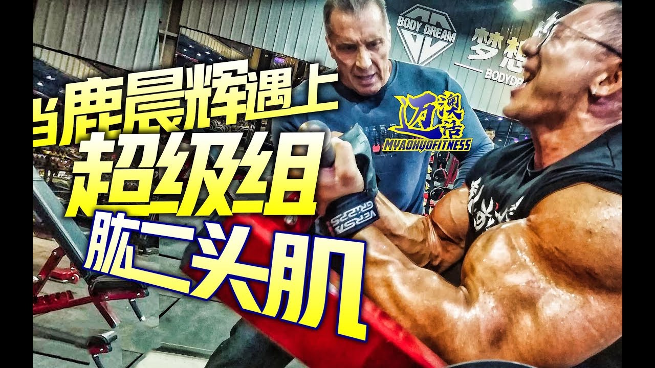 BICEPS⎟WHEN JAY DEER MEET THE SUPERSET COACH MILOS⎟LUCHENHUI MOTIVATION⎟鹿晨辉