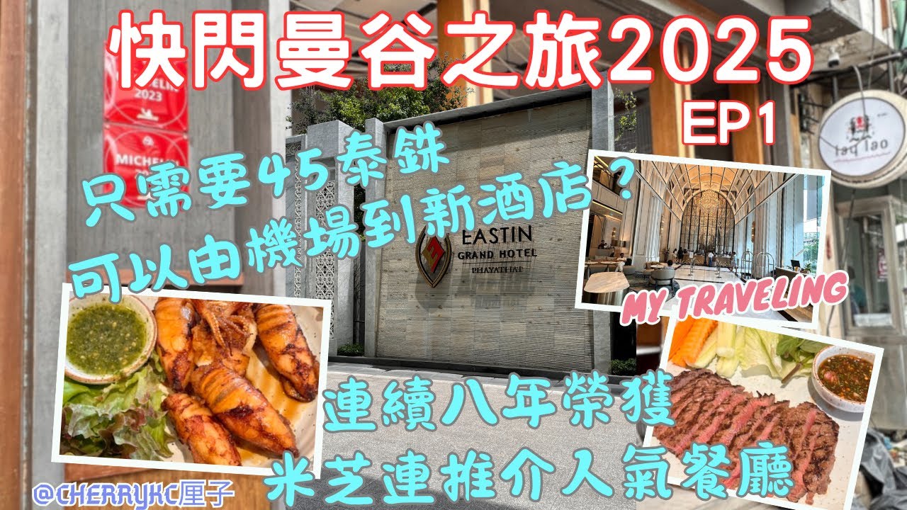 【快閃曼谷🇹🇭EP1】五星級酒店開箱 ｜全天候從機場直接到酒店｜Eastin Grand Hotel Phayathai | 連續八年榮獲米之蓮推介人氣餐廳｜Lay Lao ｜#Cherrykc厘子