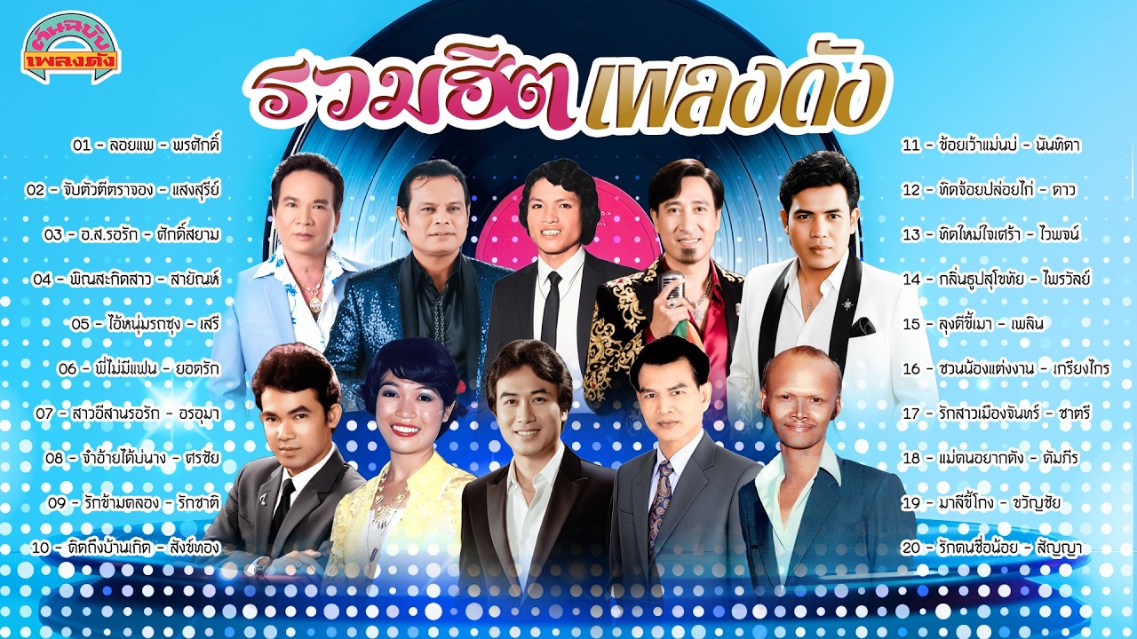 [ต้นฉบับเพลงดัง] รวมฮิตเพลงดัง [พรศักดิ์ แสงสุรีย์ ศักดิ์สยาม สายัณห์ เสรี ยอดรัก]