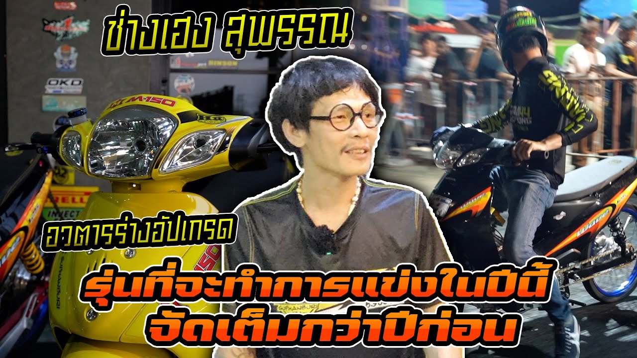 ช่างเฮง สุพรรณ H2 กับรุ่น 67 ที่จะทำการลงแข่งในปีนี้ รวมถึงรุ่นใหญ่ Wave อวตาร ที่ทำมาให้แรงกว่าเดิม