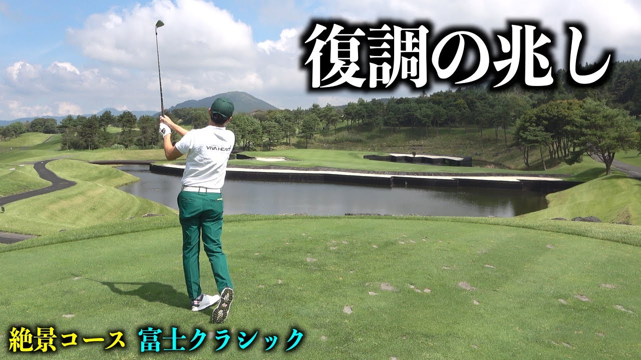 絶好調のたくみ君に起きるハプニング祭り。９月最初のラウンド。【富士クラシック：前編】