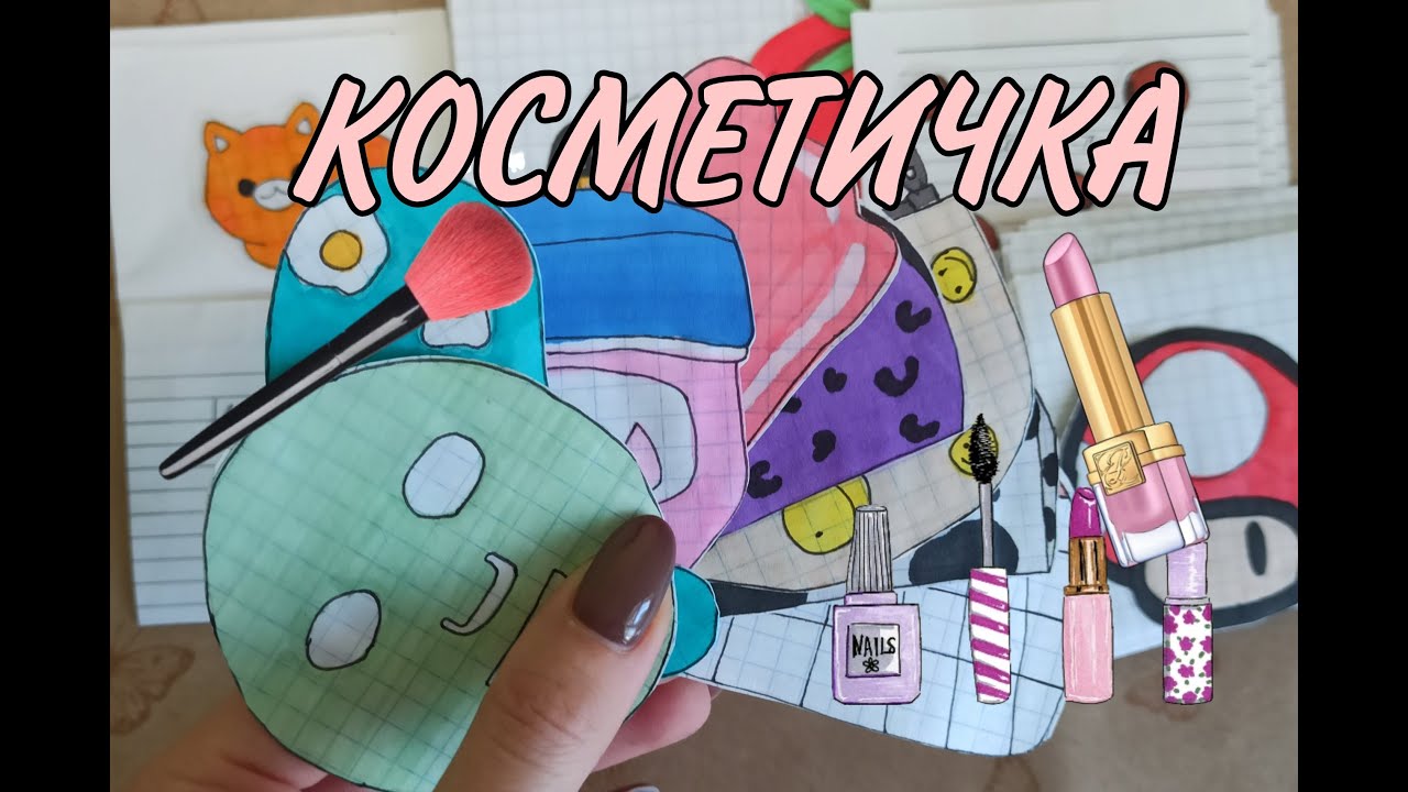 💄РАСПАКОВКА👝БУМАЖНЫЕ СЮРПРИЗЫ 💄КОСМЕТИЧКА👝Бумажная принцесса